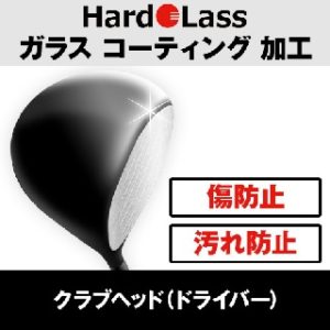 ハドラスコーティング ドライバーヘッド