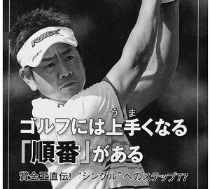体重移動練習法 石川遼選手の5球連続打ち 「ギッタン・バッコン」対策も